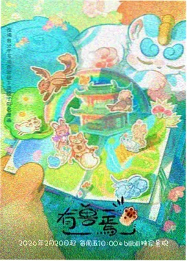 剑与茶泡饭 动画海报